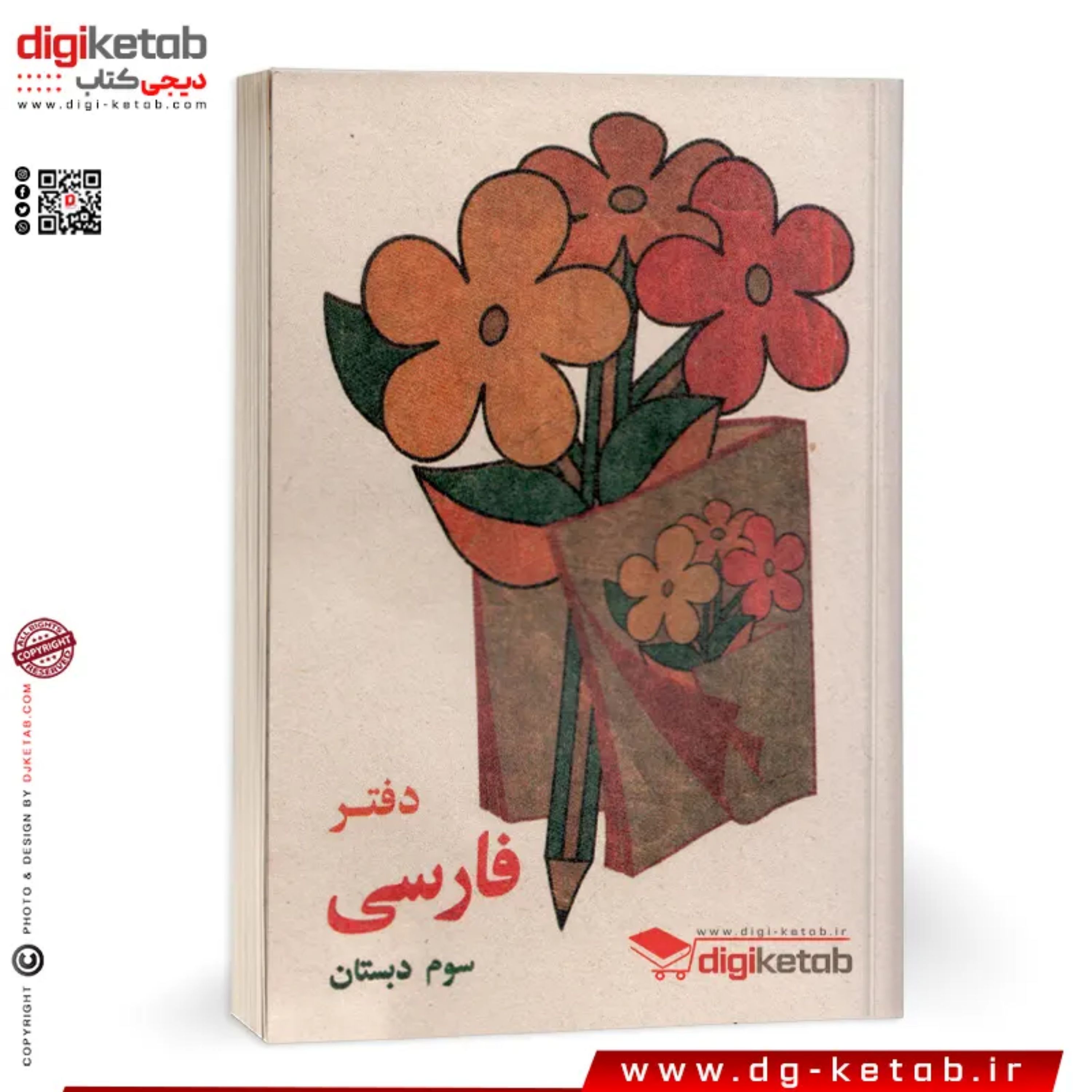 دفتر یادداشت طرح دهه 60 (فارسی سوم دبستان)