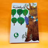 کتاب آشیانه در مه (رمان نوجوان) امیرحسین فردی انتشارات مهرک