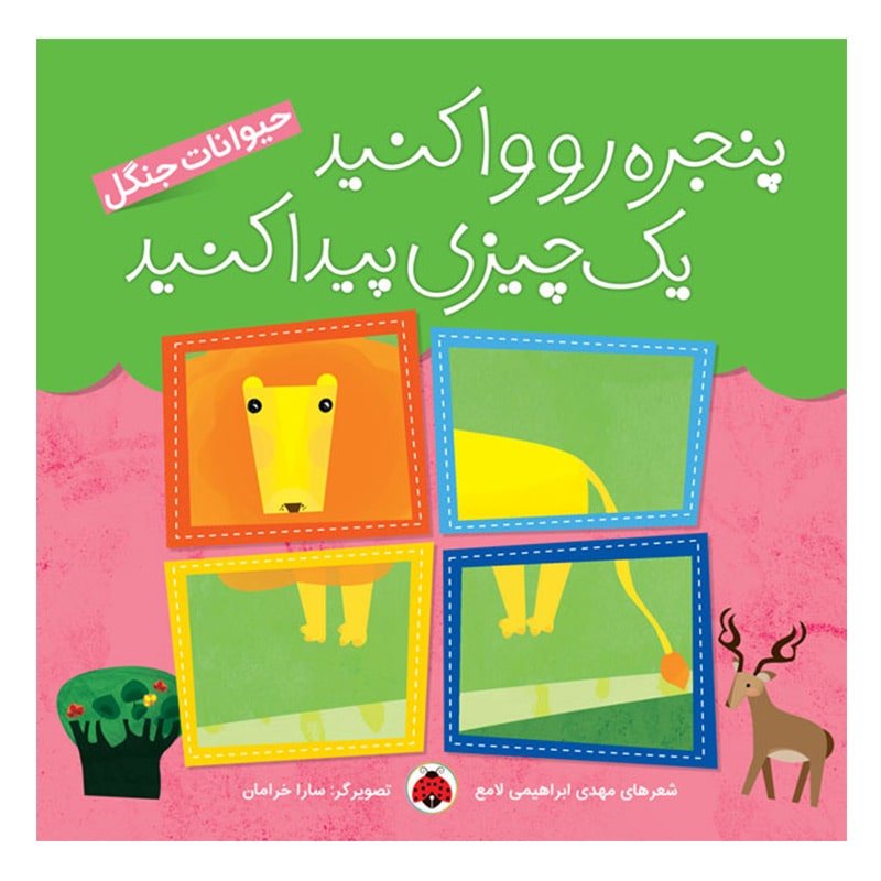 کتاب کودک حیوانات جنگل، پنجره رو وا کنید یک چیزی پیدا کنید کد 468021