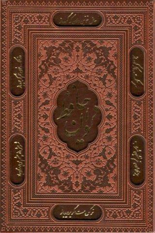 دیوان حافظ،همراه با تفسیر فال (3طرح،گلاسه،چرم،لیزری،باقاب)