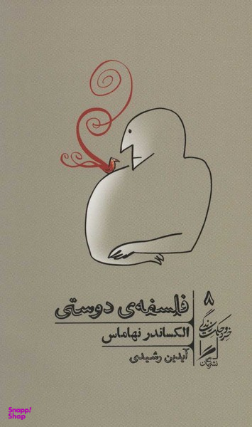 فلسفه دوستی (خرد و حکمت زندگی 8)