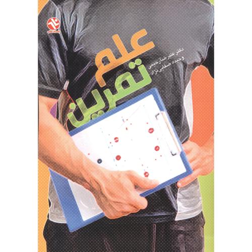 کتاب علم تمرین نشر بامداد کتاب