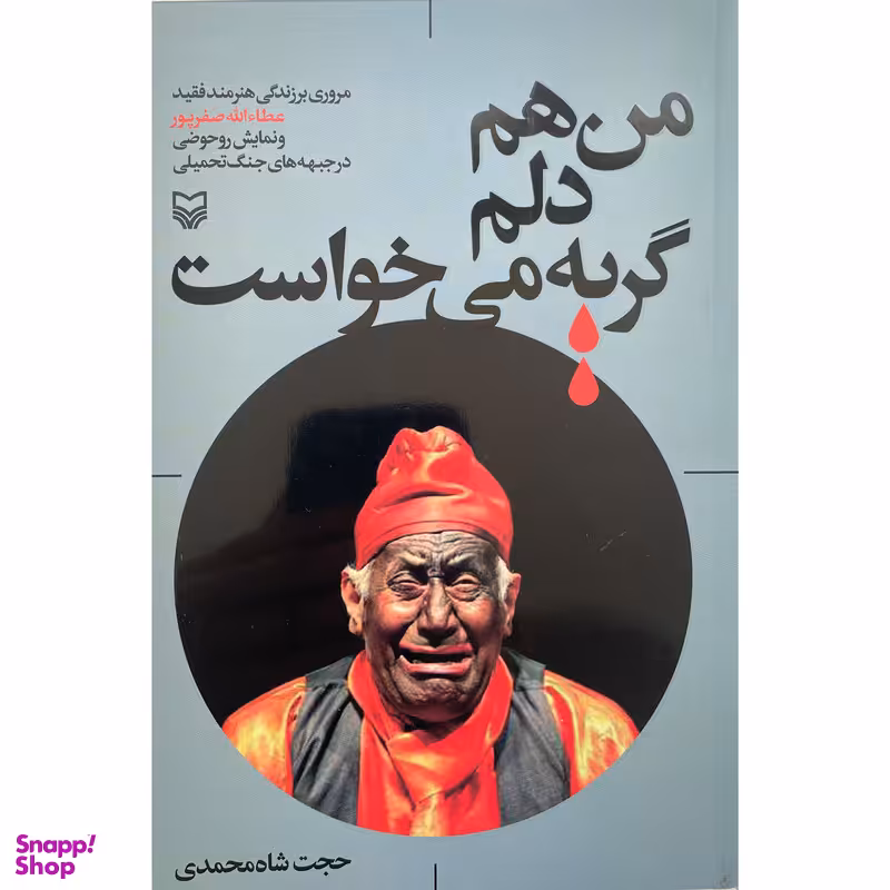 کتاب من هم دلم گريه مي خواست اثر حجت شاه محمدی انتشارات سوره مهر