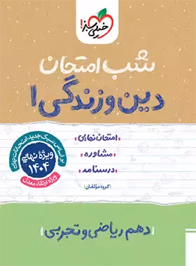 شب امتحان دین و زندگی دهم خیلی سبز | چی بخونم
