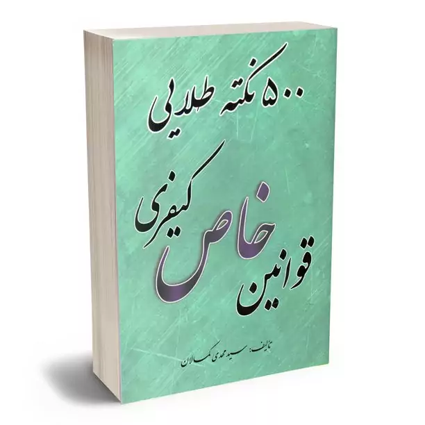 500 نکته طلایی قوانین خاص کیفری