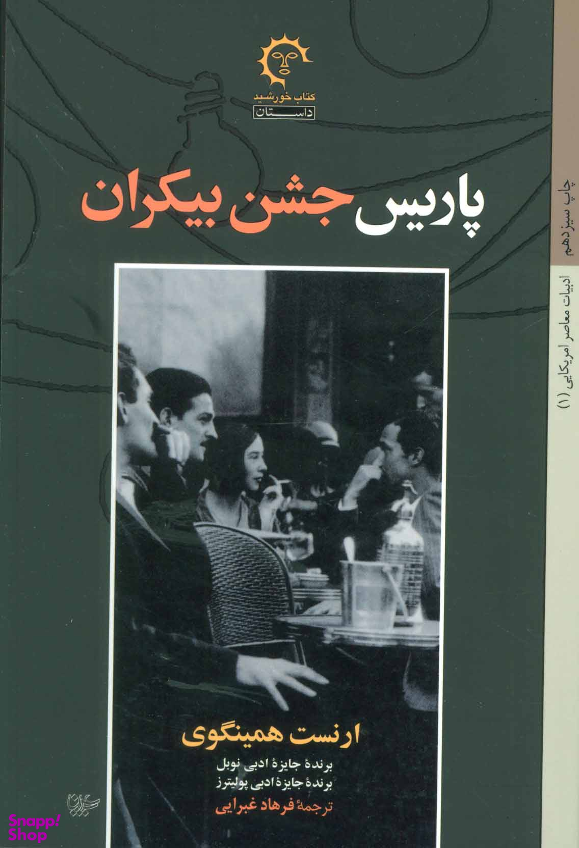 پاریس جشن بیکران