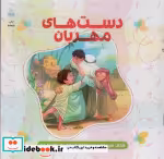 قیمت و خرید کتاب دست های مهربان اثر حمیدرضا برقعی | ایده بوک