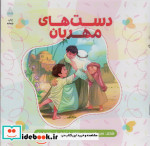 قیمت و خرید کتاب دست های مهربان اثر حمیدرضا برقعی | ایده بوک