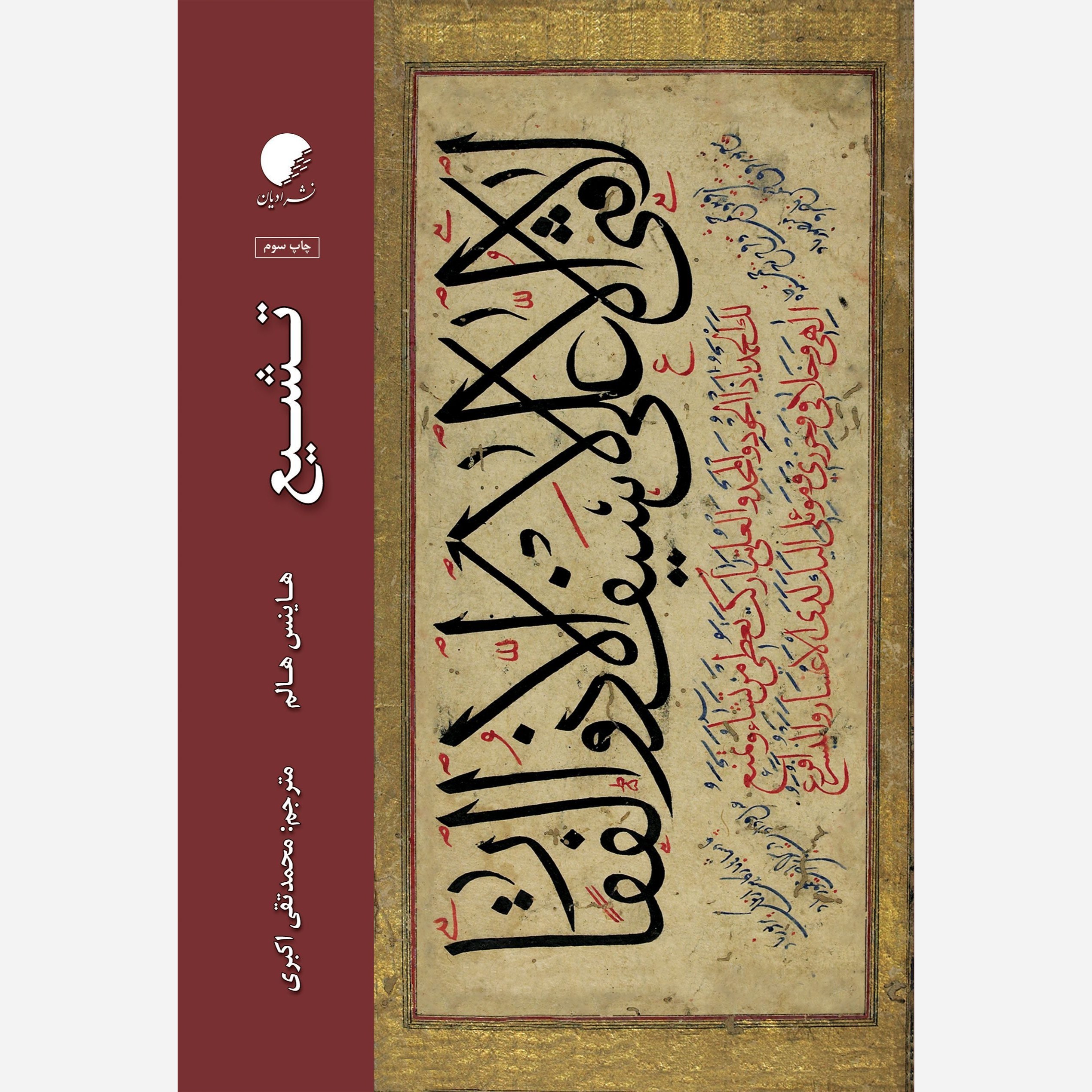 تشیع، هاینس هالم