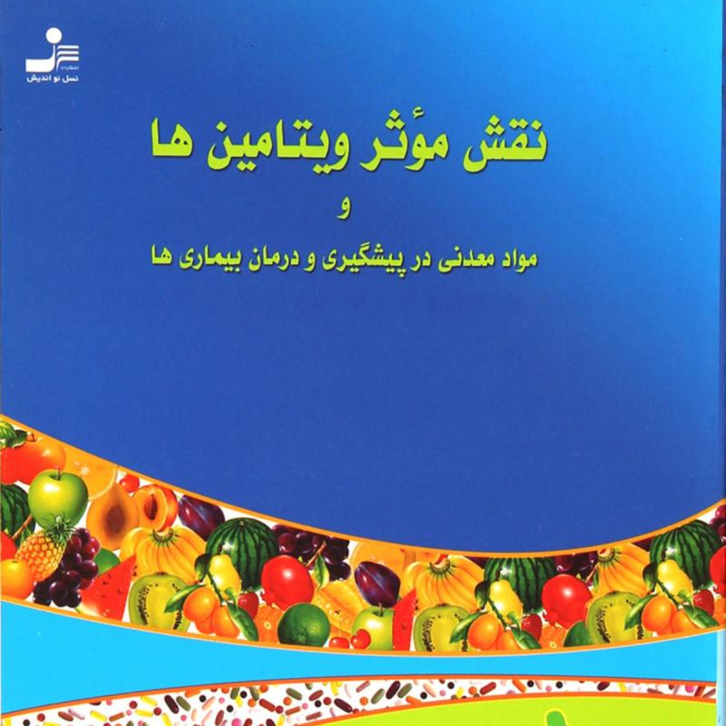 برای درک بهتر بیماری ها و درمان آن برپایه ویتامین