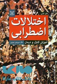 اختلالات اضطرابی آموزش کنترل و درمان نشر رشد