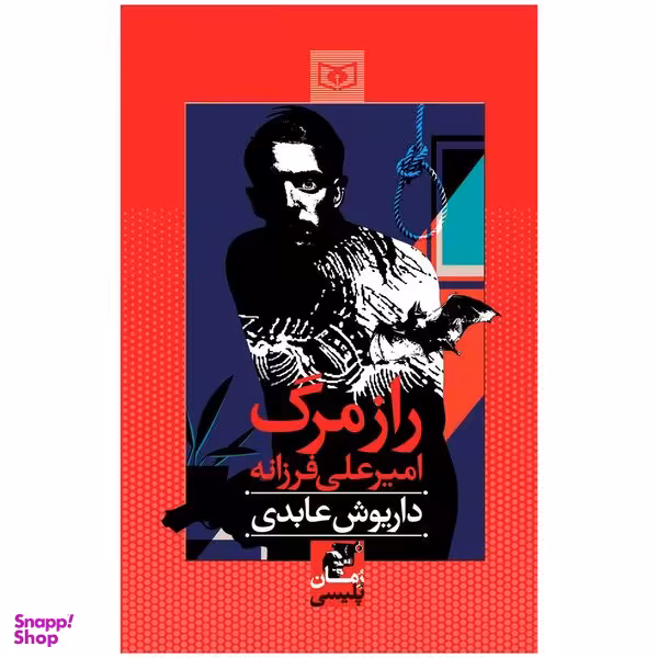 کتاب راز مرگ امیرعلی فرزانه اثر داریوش عابدی انتشارات قدیانی