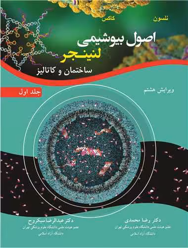 کتاب اصول بیوشیمی لنینجر ساختمان و کاتالیز جلد1 ویرایش 8