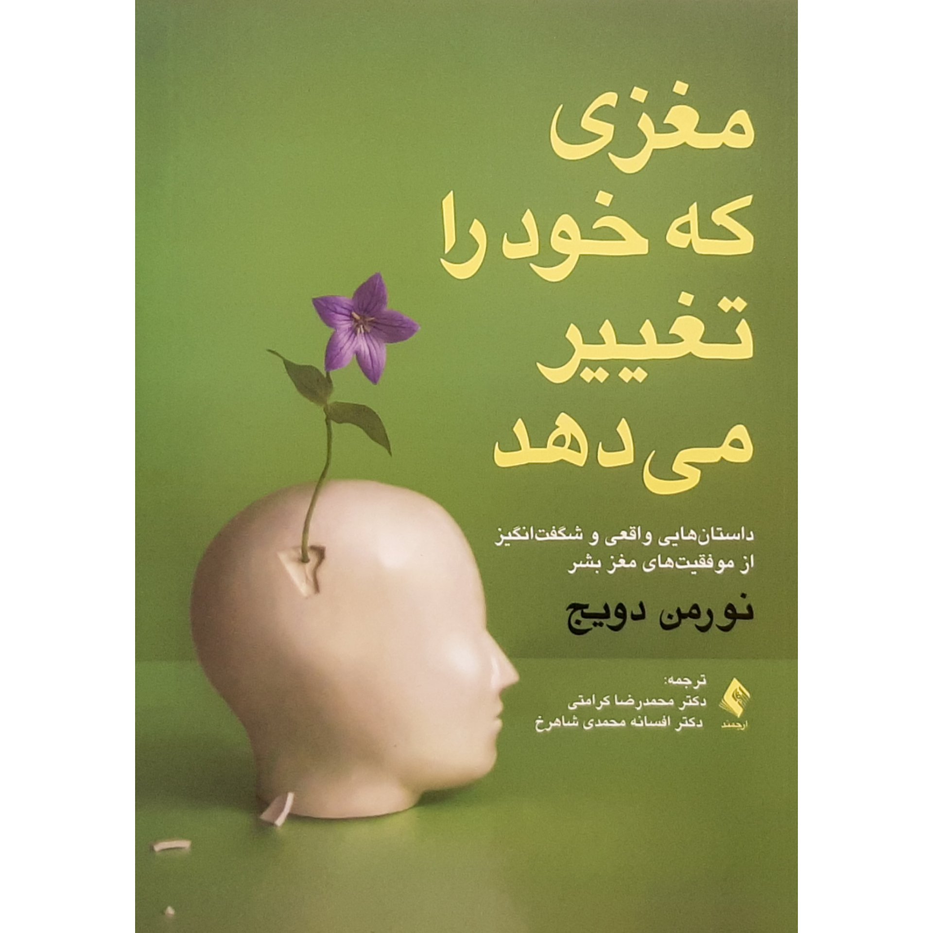 کتاب مغزی که خود را تغییر میدهد