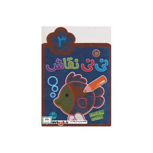 کتاب نی نی نقاش 3