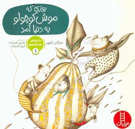 کتاب ماجراهای موش کوچولو 1