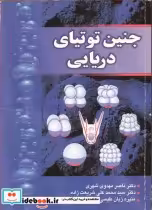 قیمت و خرید کتاب جنین توتیای دریایی اثر دکتر ناصر مهدوی شهری و دکتر سیدمحمدعلی شریعت زاده و منیره ژیان طبسی | ایده بوک