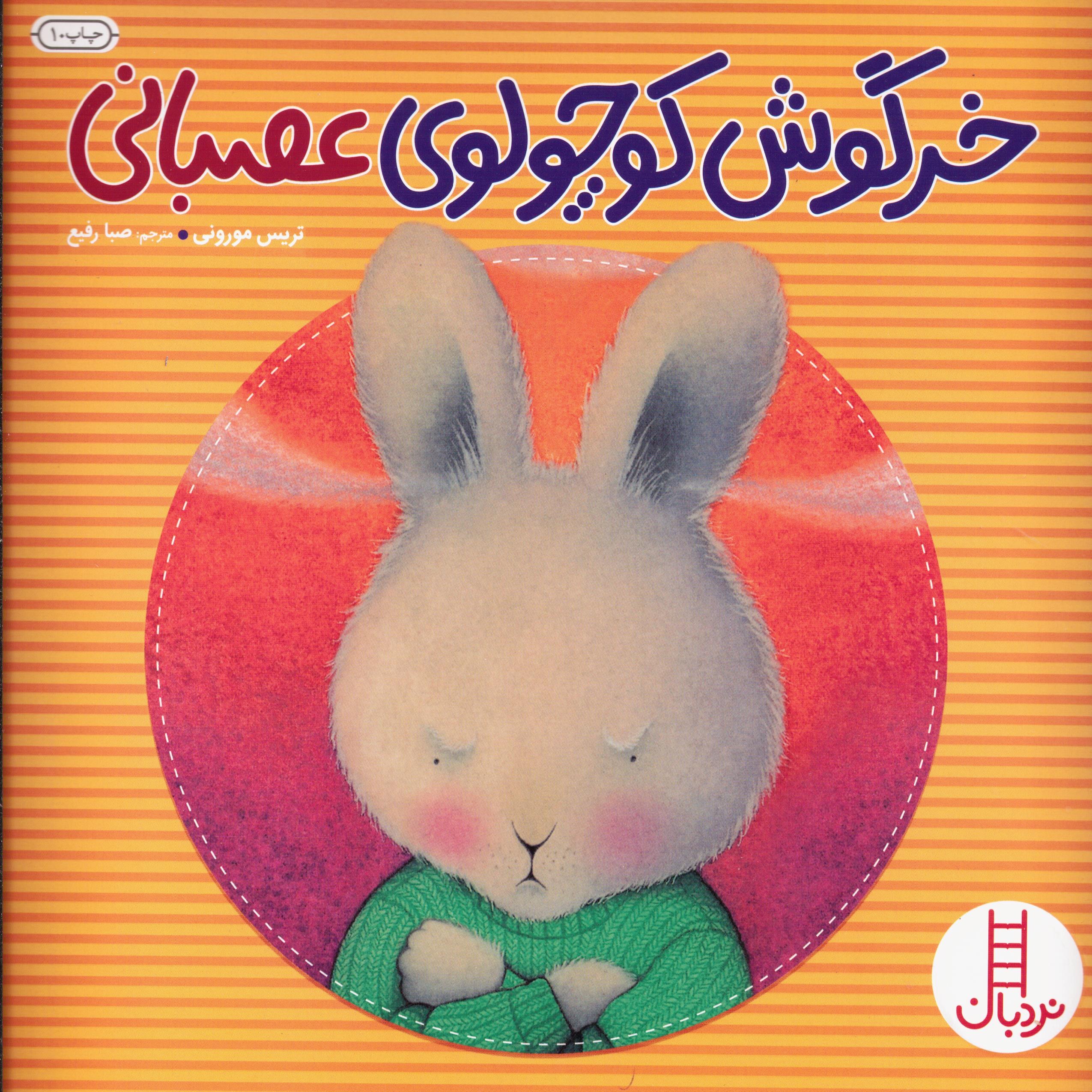 کتاب خرگوش کوچولوی عصبانی (گلاسه) سدای شاد
