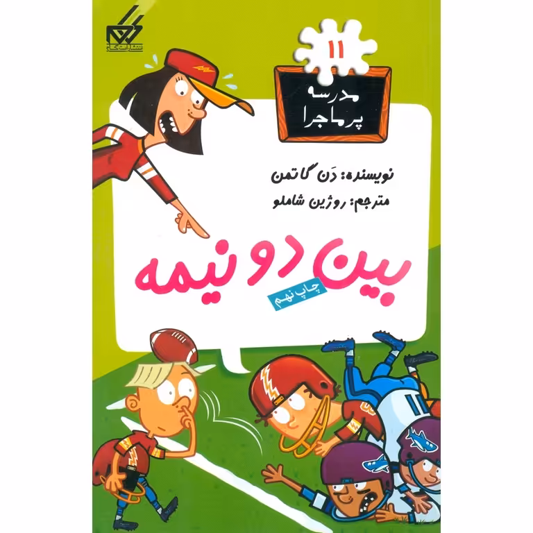 مدرسه پرماجرا 11: بین دونیمه