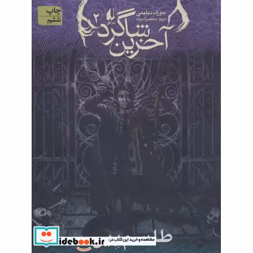 کتاب طلسم بین در آخرین شاگرد 2