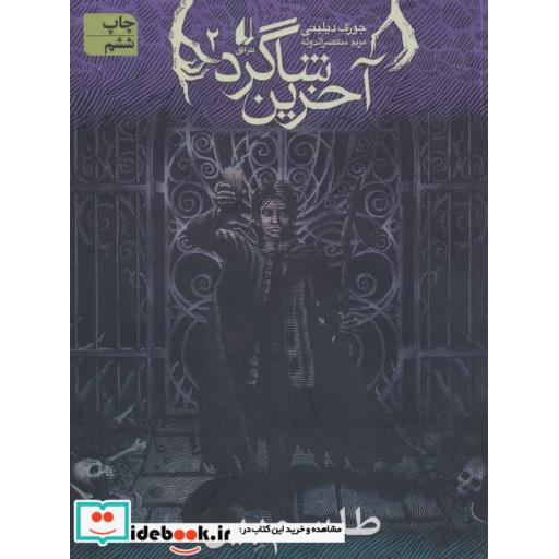 کتاب طلسم بین در آخرین شاگرد 2