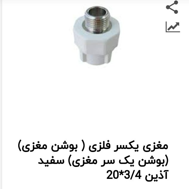 مغزی یکسر فلز 25*3/4