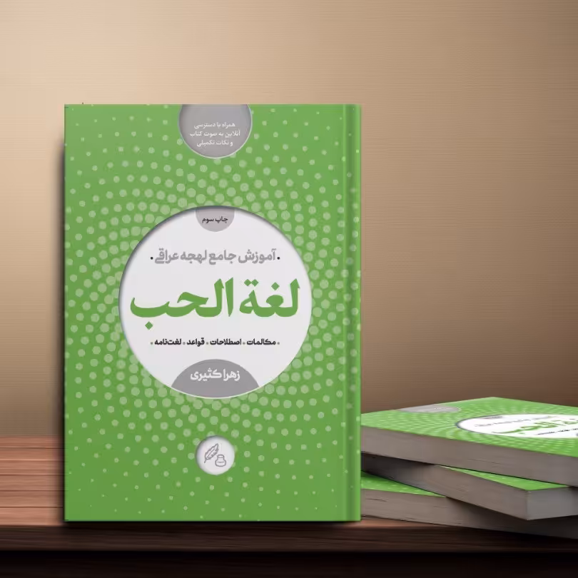کتاب آموزش لهجه عراقی (لغه الحب) 