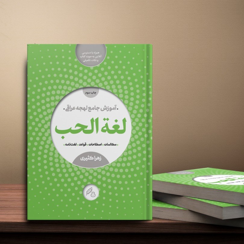 کتاب آموزش لهجه عراقی (لغه الحب)