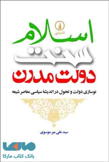 اسلام، سنت، دولت مدرن نشر نی