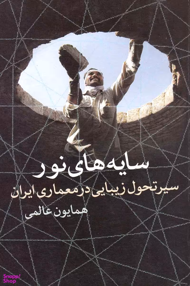کتاب سایه های نور اثر همایون عالمی انتشارات روشنگران