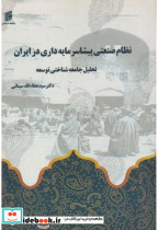 قیمت و خرید کتاب نظام صنعتی پیشاسرمایه داری در ایران | ایده بوک
