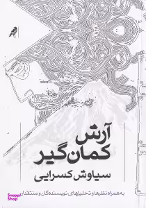 آرش کمان‌گیر (به همراه نظرها و تحلیل‌های نویسندگان و منتقدان)