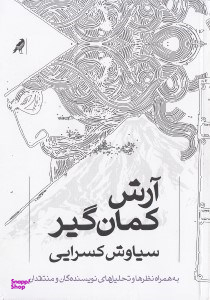 آرش کمانگیر (به همراه نظرها و تحلیلهای نویسندگان و منتقدان)