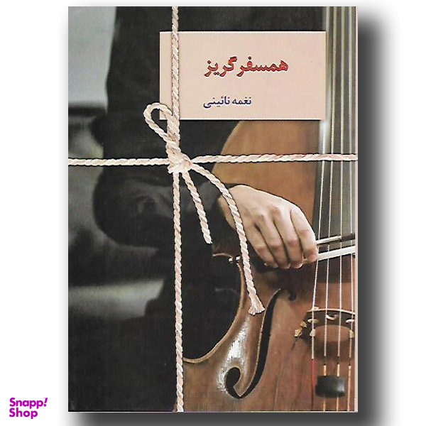 همسفر گریز