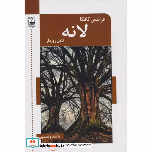 کتاب لانه (با نقد و تفسیر) اثر فرانتس کافکا