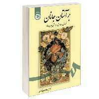 بر آستان جانان (گزارش بیست غزل از نیمه نخستین دیوان حافظ) نشر سمت (16973)