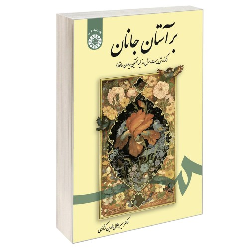 بر آستان جانان (گزارش بیست غزل از نیمه نخستین دیوان حافظ) نشر سمت (16973)