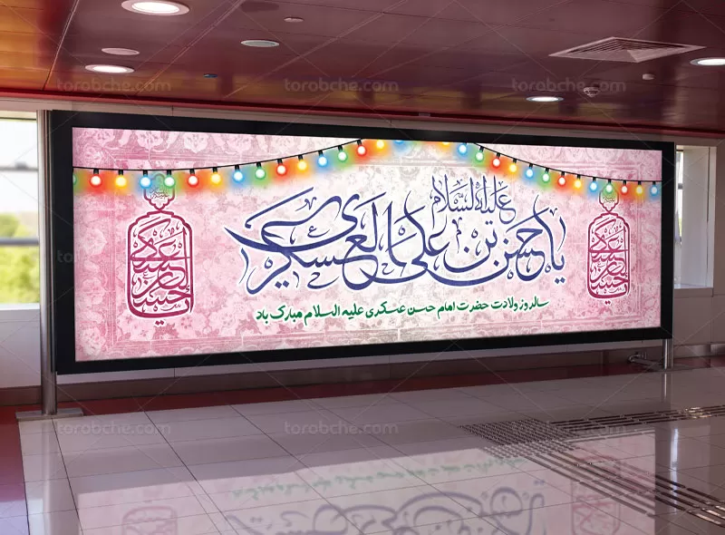 طرح بیلبورد ولادت امام حسن عسکری (ع) | گرافیک با طعم تربچه