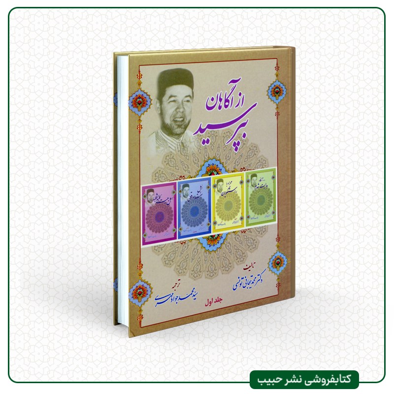 از آگاهان بپرسید - تیجانی سماوی - جواد مهری - 2 جلدی - شومیز - رقعی