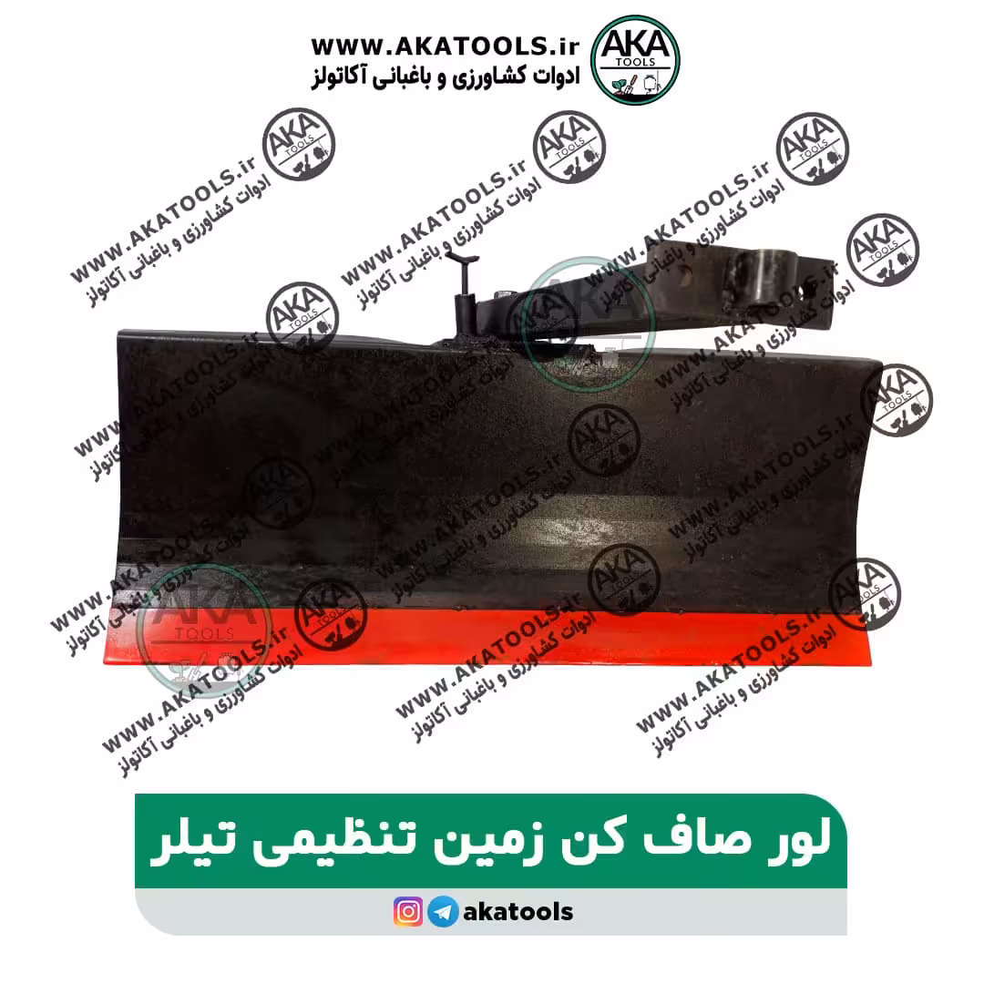 لور صاف کن زمین تنظیمی تیلر