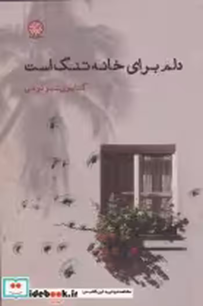 قیمت و خرید کتاب دلم برای خانه تنگ است | ایده بوک