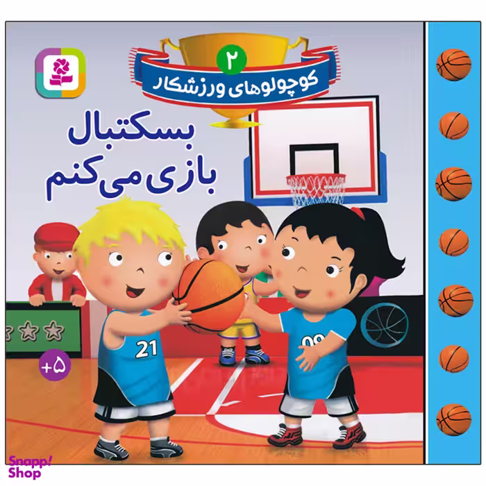 کتاب کوچولوهای ورزشکار 2 بسکتبال بازی می کنم اثر امیلی بومون انتشارات قدیانی