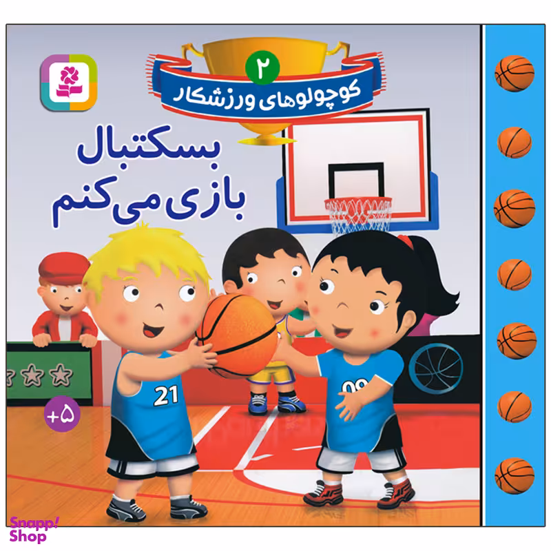 کتاب کوچولوهای ورزشکار 2 بسکتبال بازی می کنم اثر امیلی بومون انتشارات قدیانی