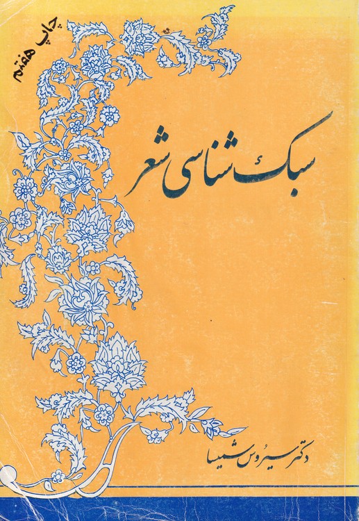 خرید کتاب سبک شناسی شعر — کتابسرای طه