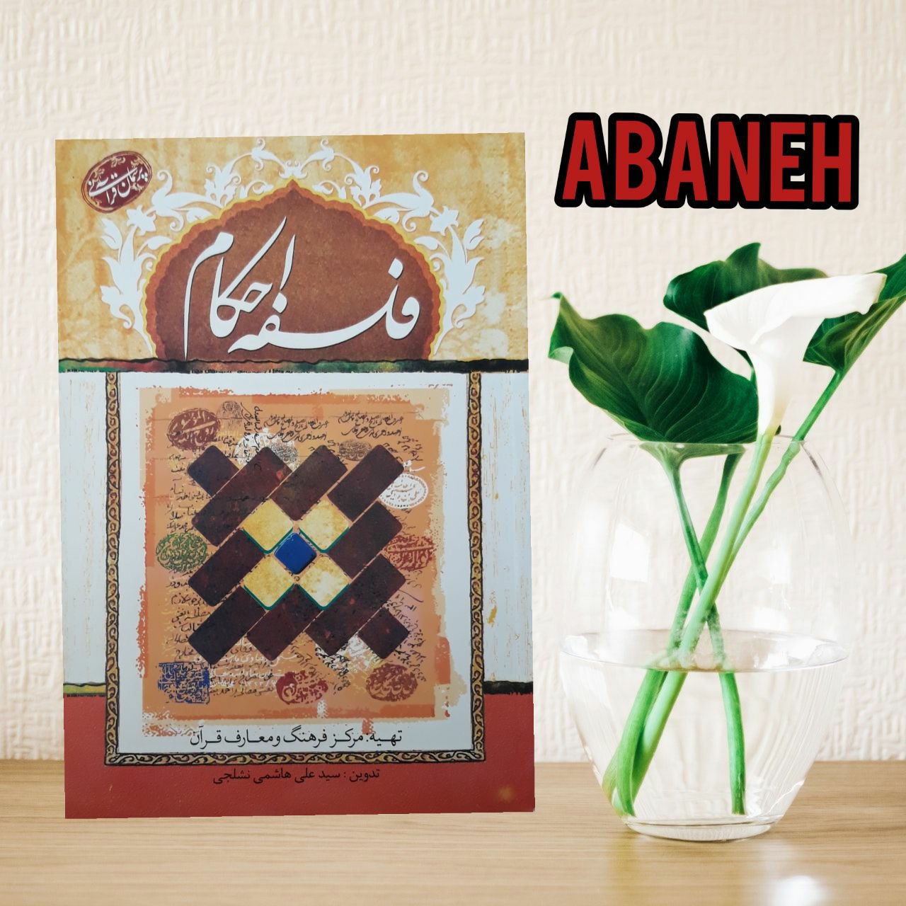 پرسمان قرآنی فلسفه احکام