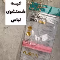 کیسه شستشوی لباس و جداکننده لباس در لباسشویی