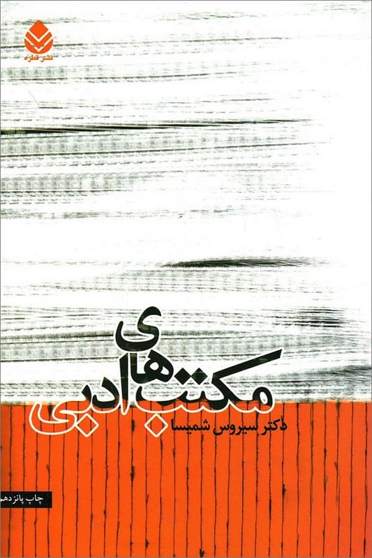 کتاب مکتب های ادبی