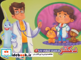 قیمت و خرید کتاب هرکسی شغلی داره 8 دکتر آریانوین | ایده بوک