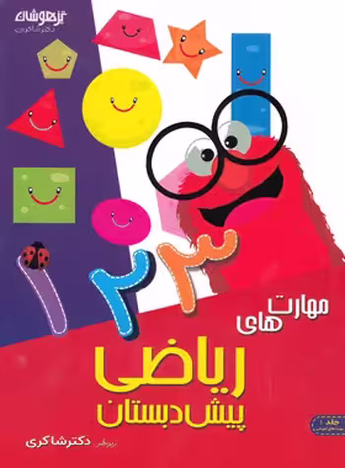 مهارت های ریاضی پیش دبستان تیزهوشان شاکری جلد اول | چی بخونم