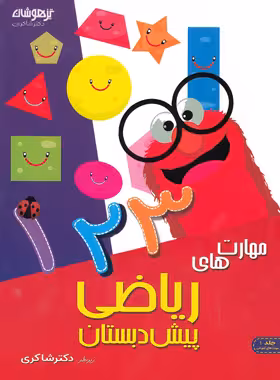مهارت های ریاضی پیش دبستان تیزهوشان شاکری جلد اول | چی بخونم